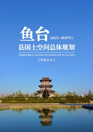 山东省鱼台县国土空间总体规划(2021-2035年)