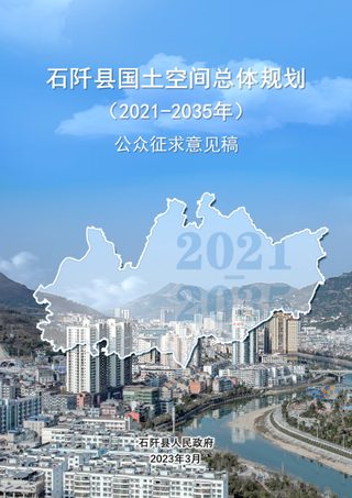 贵州省石阡县国土空间总体规划 (2021-2035年)