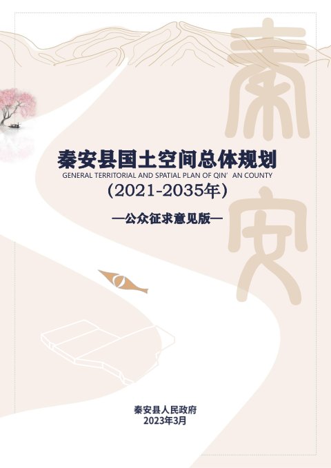 甘肃省秦安县国土空间总体规划(2021-2035年)