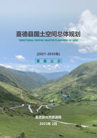 四川省喜德县国土空间总体规划(2021-2035)