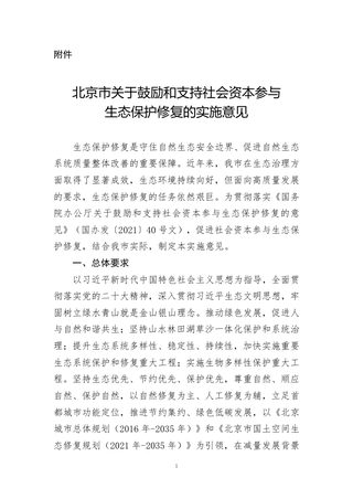 北京市关于鼓励和支持社会资本参与生态保护修复的实施意见