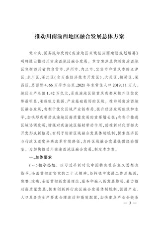四川省人民政府 重庆市人民政府《推动川南渝西地区融合发展总体方案》川府发〔2023〕9号