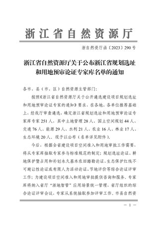 浙江省规划选址和用地预审论证专家库名单