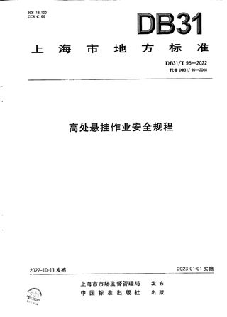 上海市《高处悬挂作业安全规程》DB31/T 95-2022