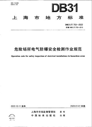 上海市《危险场所电气防爆安全检测作业规范》DB31/T 753-2022