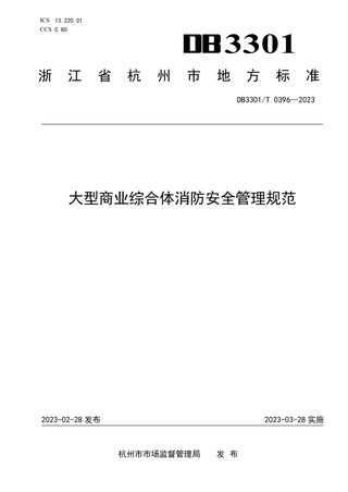 浙江省杭州市《大型商业综合体消防安全管理规范》DB3301/T 0396-2023