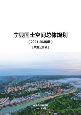 甘肃省宁县国土空间总体规划(2021-2035)