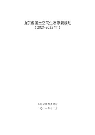 山东省国土空间生态修复规划(2021-2035年)