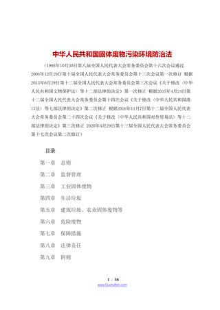 《中华人民共和国固体废物污染环境防治法》(2020年9月1日起施行)