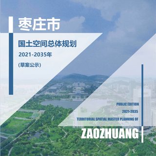 山东省枣庄市国土空间总体规划(2021-2035年)
