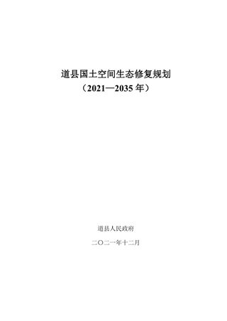 道县国土空间生态修复规划(2021-2035年)