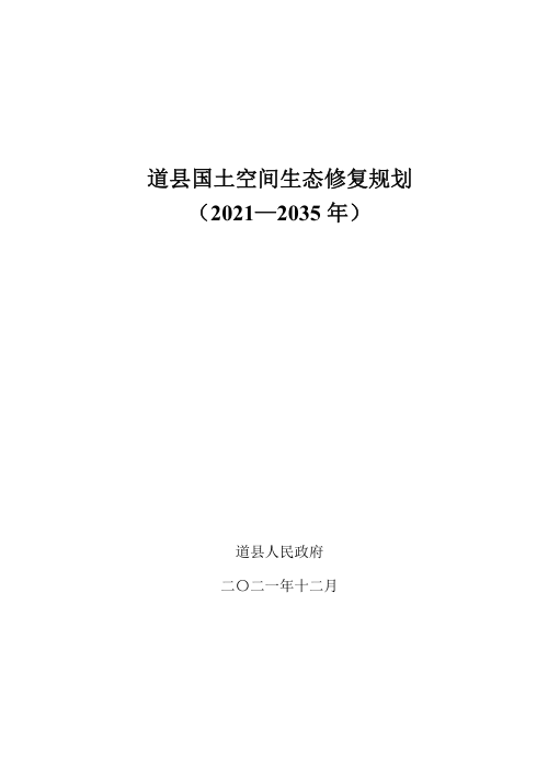 道县国土空间生态修复规划(2021-2035年)