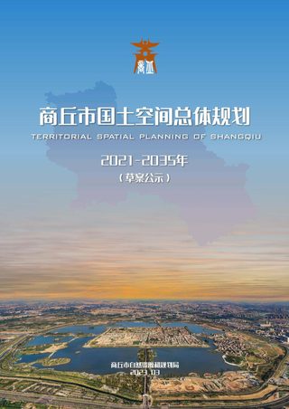 河南省商丘市国土空间总体规划（2021-2035年）