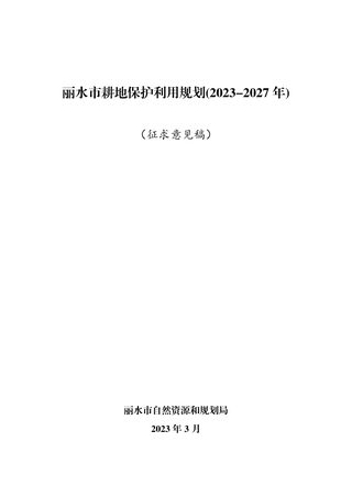 丽水市耕地保护利用规划（2023-2027年）