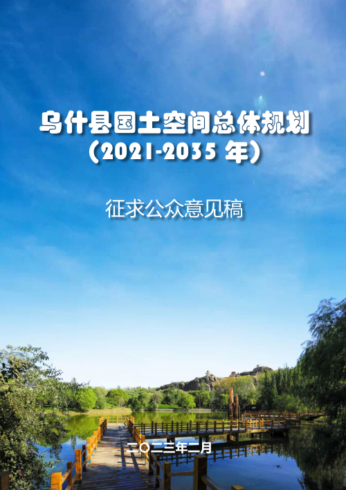 新疆乌什县国土空间总体规划（2021-2035）