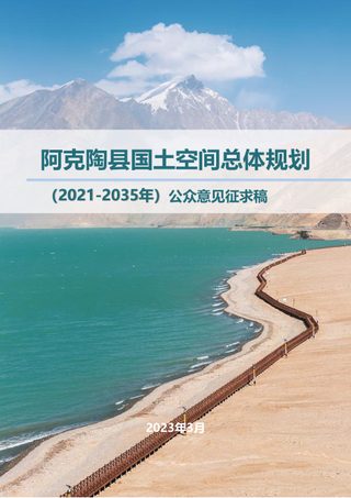 新疆阿克陶县国土空间总体规划(2021-2035年)