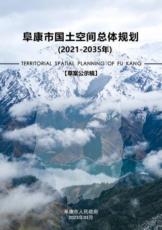 新疆阜康市国土空间总体规划(2021-2035年)