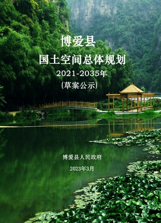 河南省博爱县国土空间总体规划(2021-2035年)