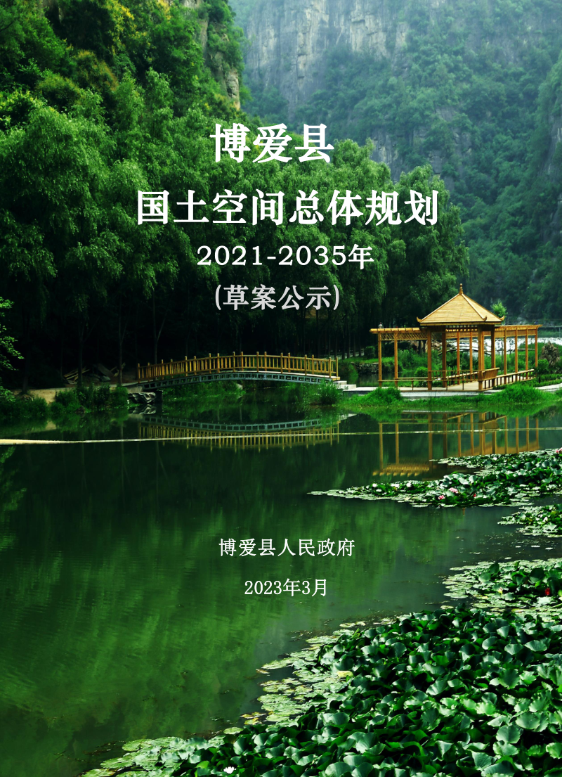 河南省博爱县国土空间总体规划（2021-2035年）