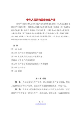 《中华人民共和国安全生产法》（2021年9月1日起施行）