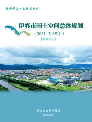 黑龙江省伊春市国土空间总体规划(2021-2035)