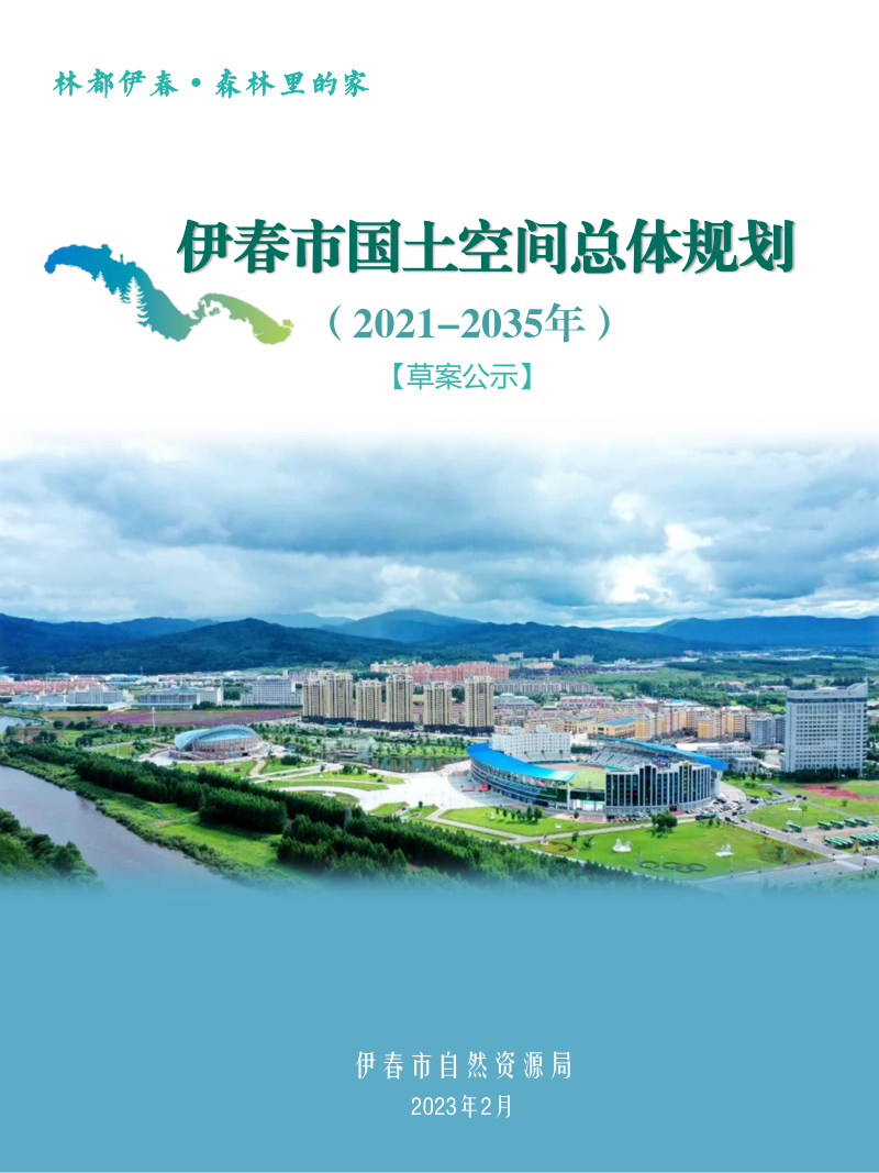 黑龙江省伊春市国土空间总体规划（2021-2035）