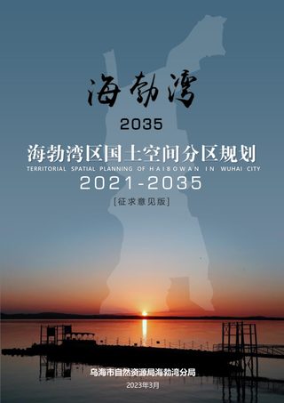 内蒙古乌海市海勃湾区国土空间分区规划(2021-2035年)