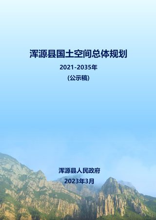 山西省浑源县国土空间总体规划(2021-2035 年)