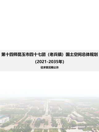新疆第十四师昆玉市四十七团(老兵镇)国土空间总体规划(2021-2035年)