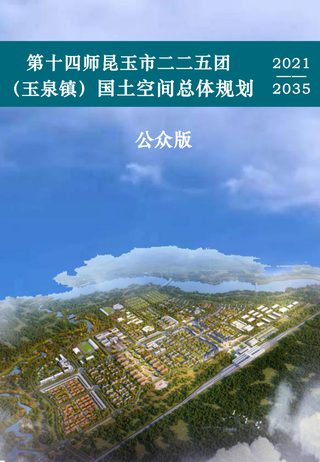 新疆第十四师昆玉市二二五团(玉泉镇)国土空间总体规划(2021-2035年)