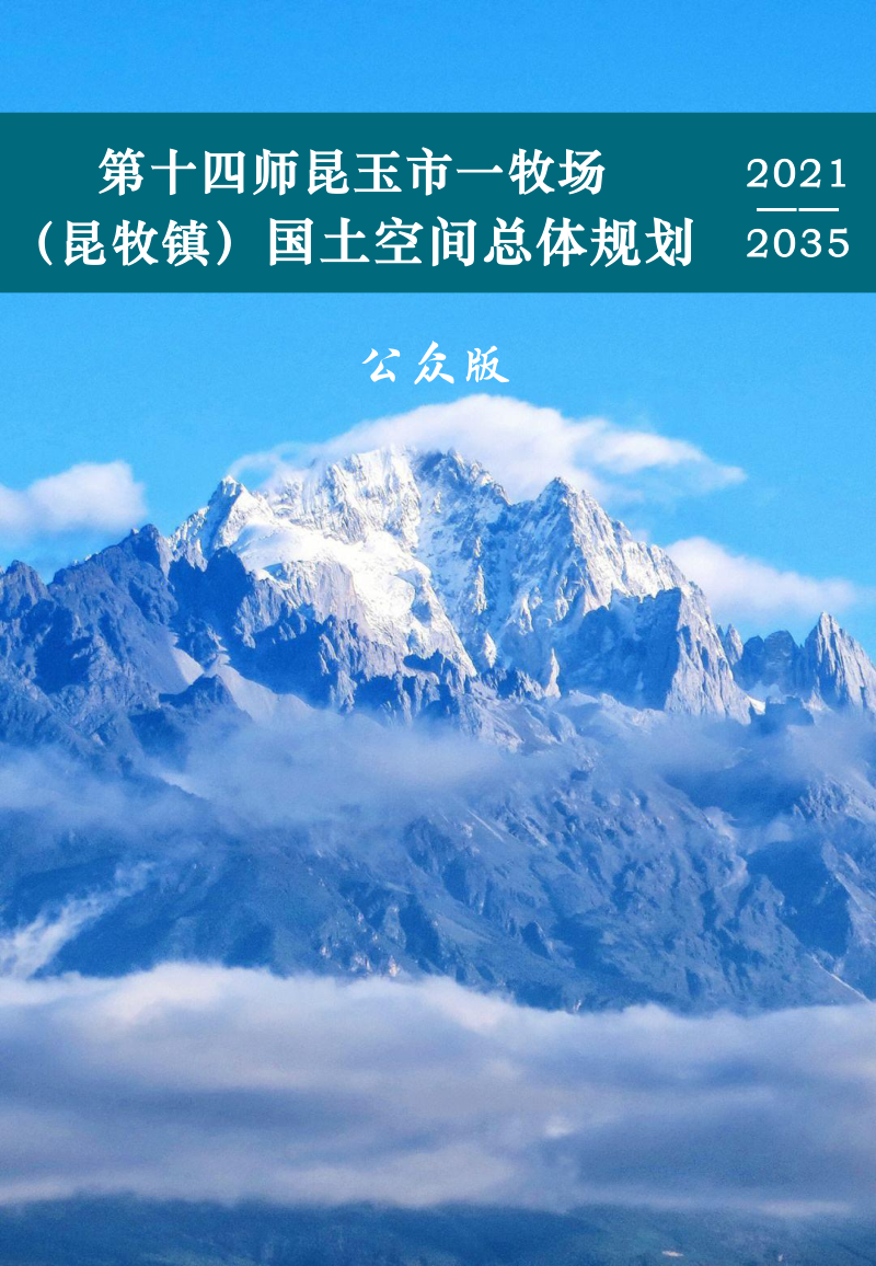 新疆第十四师昆玉市一牧场（昆牧镇）国土空间总体规划（2021-2035年）