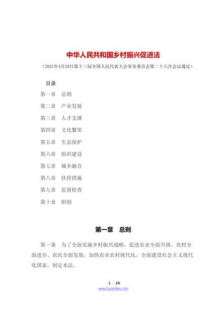 《中华人民共和国乡村振兴促进法》(2021年6月1日起施行)
