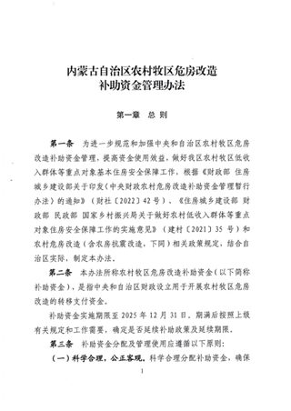 内蒙古自治区农村牧区危房改造补助资金管理办法