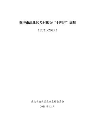 重庆市渝北区乡村振兴“十四五”规划（2021-2025）