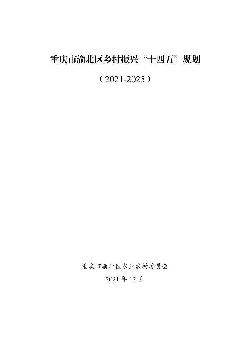 重庆市渝北区乡村振兴“十四五”规划（2021-2025）