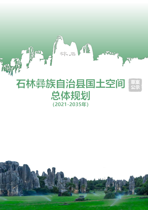 云南省石林彝族自治县国土空间总体规划(2021-2035年)
