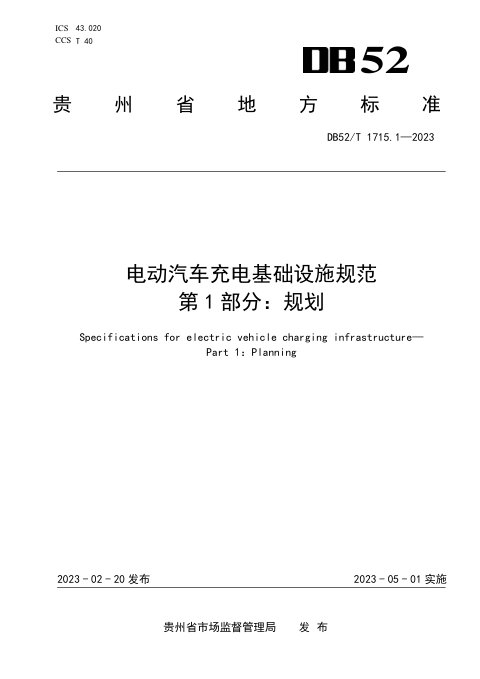 贵州省《电动汽车充电基础设施规范 第1部分:规划》DB52/T 1715.1-2023