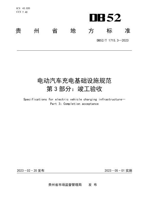 贵州省《电动汽车充电基础设施规范 第3部分：竣工验收》DB52/T 1715.3-2023