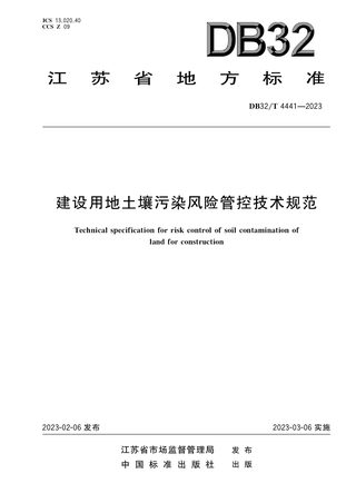江苏省《建设用地土壤污染风险管控技术规范》DB32/T 4441-2023
