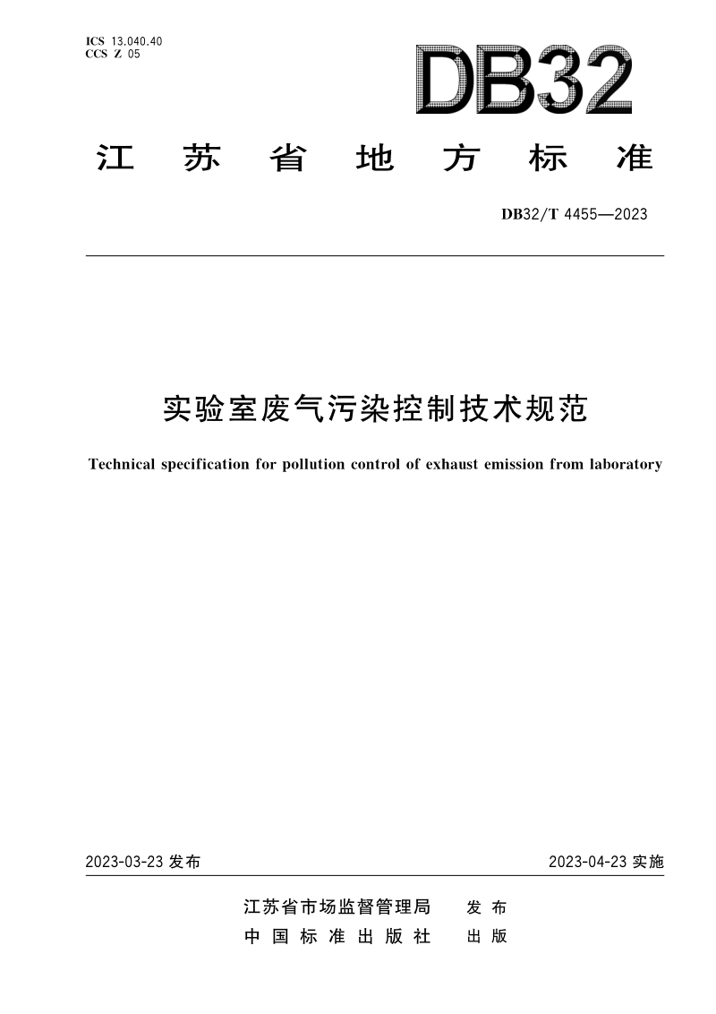 江苏省《实验室废气污染控制技术规范》DB32/T 4455-2023