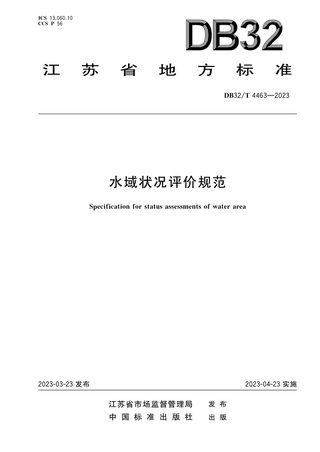 江苏省《水域状况评价规范》DB32/T 4463-2023