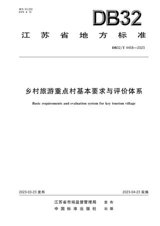 江苏省《乡村旅游重点村基本要求与评价体系》DB32/T 4458-2023