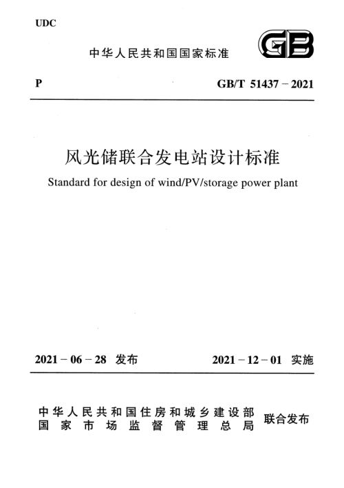 《风光储联合发电站设计标准》GB/T 51437-2021