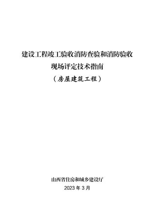 山西省建设工程竣工验收消防查验和消防验收现场评定技术指南(房屋建筑工程)