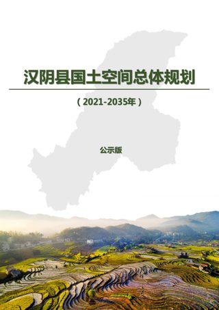陕西省汉阴县国土空间总体规划(2021-2035年)