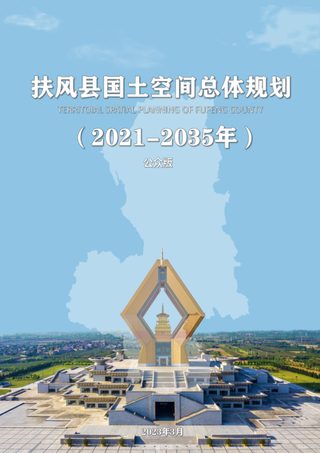 陕西省扶风县国土空间总体规划(2021-2035年)