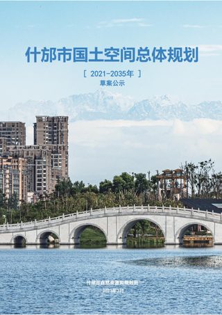 四川省什邡市国土空间总体规划(2021-2035年)