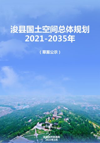 河南省浚县国土空间总体规划（2021-2035）