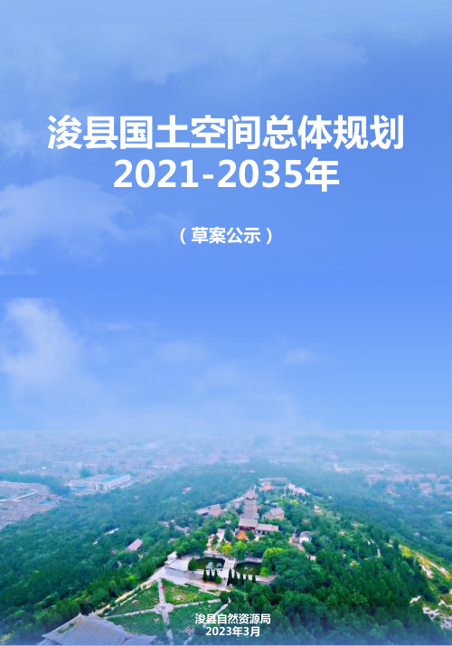 河南省浚县国土空间总体规划(2021-2035)