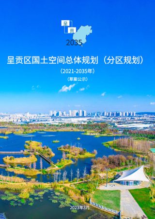 云南省昆明市呈贡区国土空间总体规划(2021-2035年)